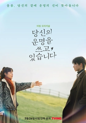 당신의 운명을 쓰고 있습니다 포스터