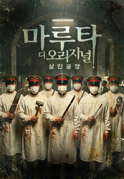 마루타 디 오리지널: 살인공창 포스터