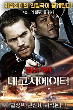 폴워커의 네고시에이터 포스터