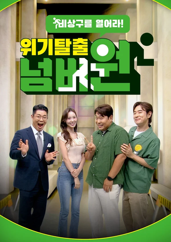 위기탈출 넘버원 - 비상구를 열어라 포스터