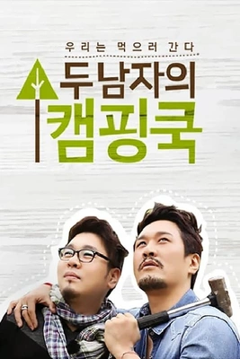 두 남자의 캠핑쿡 포스터
