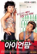 아이언 팜 포스터