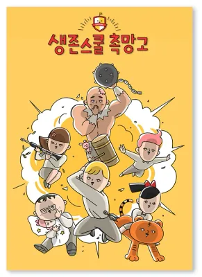 생존스쿨 촉망고 포스터