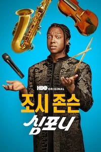 조시 존슨: 심포니 포스터