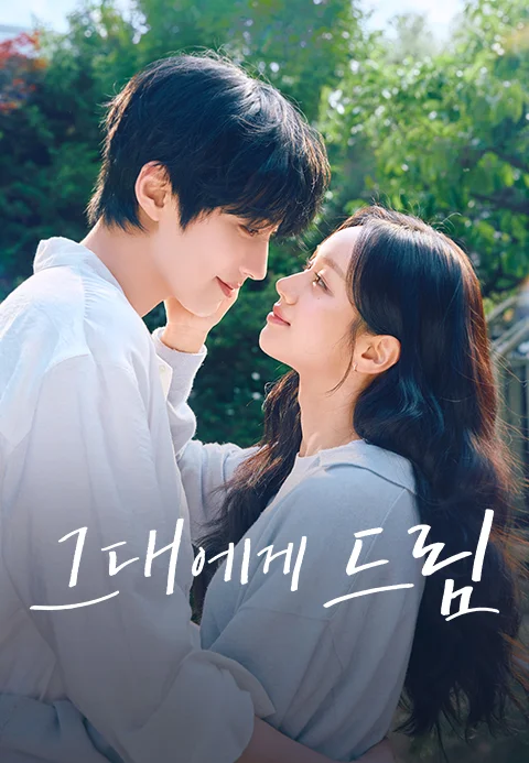그대에게 드림 포스터
