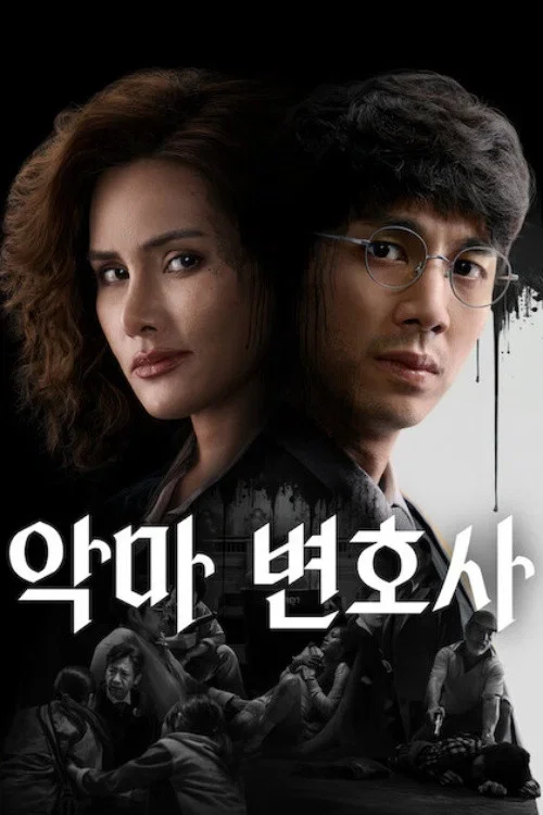 악마 변호사 포스터