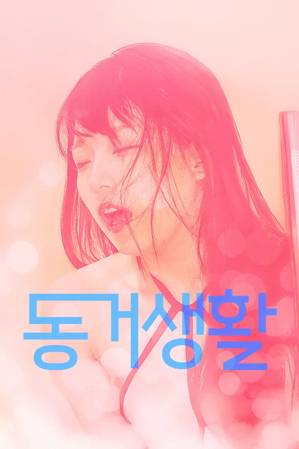 동거 생활 포스터