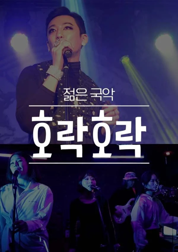 호락호락 젊은 국악 포스터