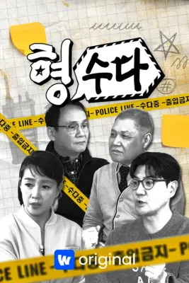 형,수다 (형사들의 수다) 포스터