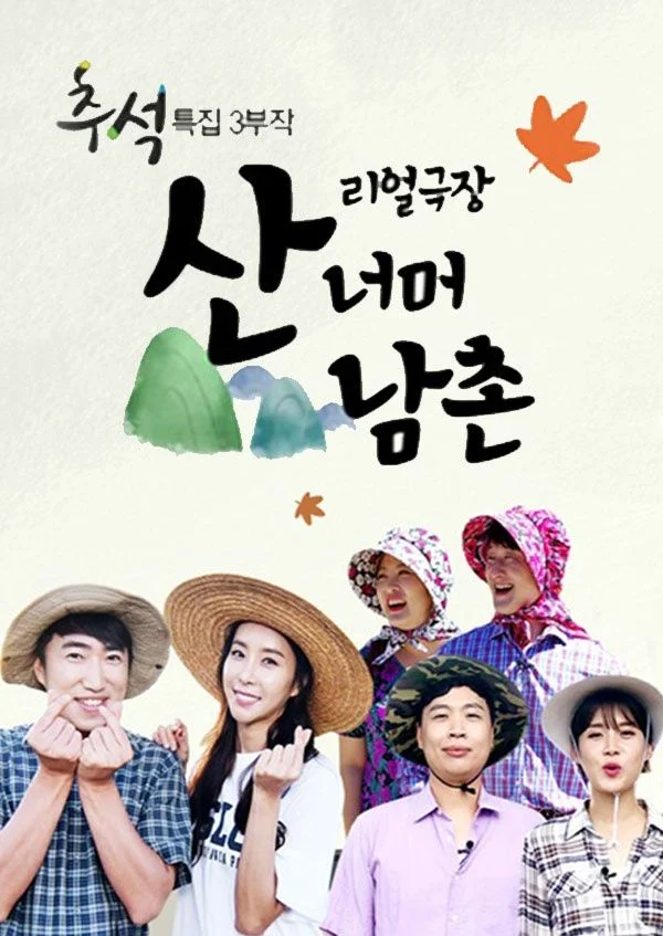 산너머 남촌 포스터