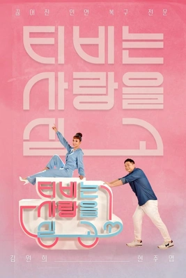 TV는 사랑을 싣고 시즌 2 포스터