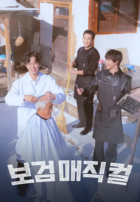 보검 매직컬 포스터