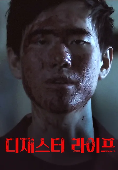 디재스터 라이프 포스터