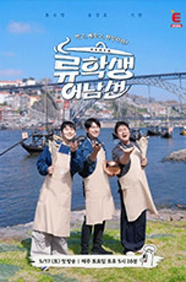 류학생 어남선 (류남생) 포스터