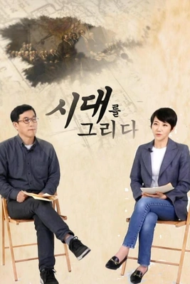 시대를 그리다: 미술 포스터