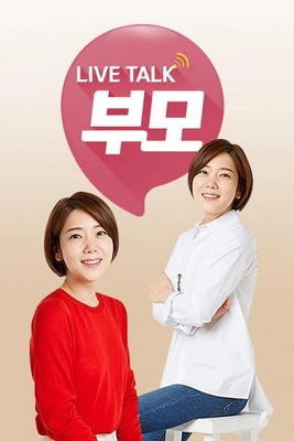 라이브 토크 부모 포스터