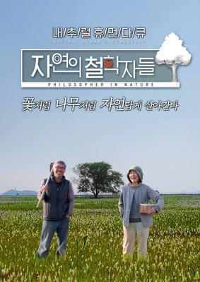 자연의 철학자들 포스터