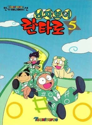 닌자보이 란타로 5기 포스터