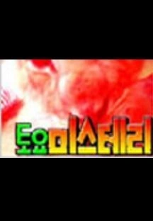 토요미스테리 극장 포스터