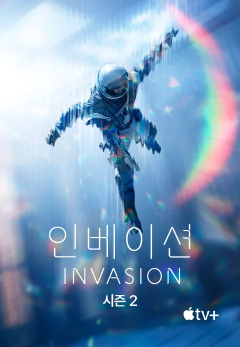 인베이션 시즌 2 포스터