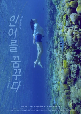 인어를 꿈꾸다 포스터