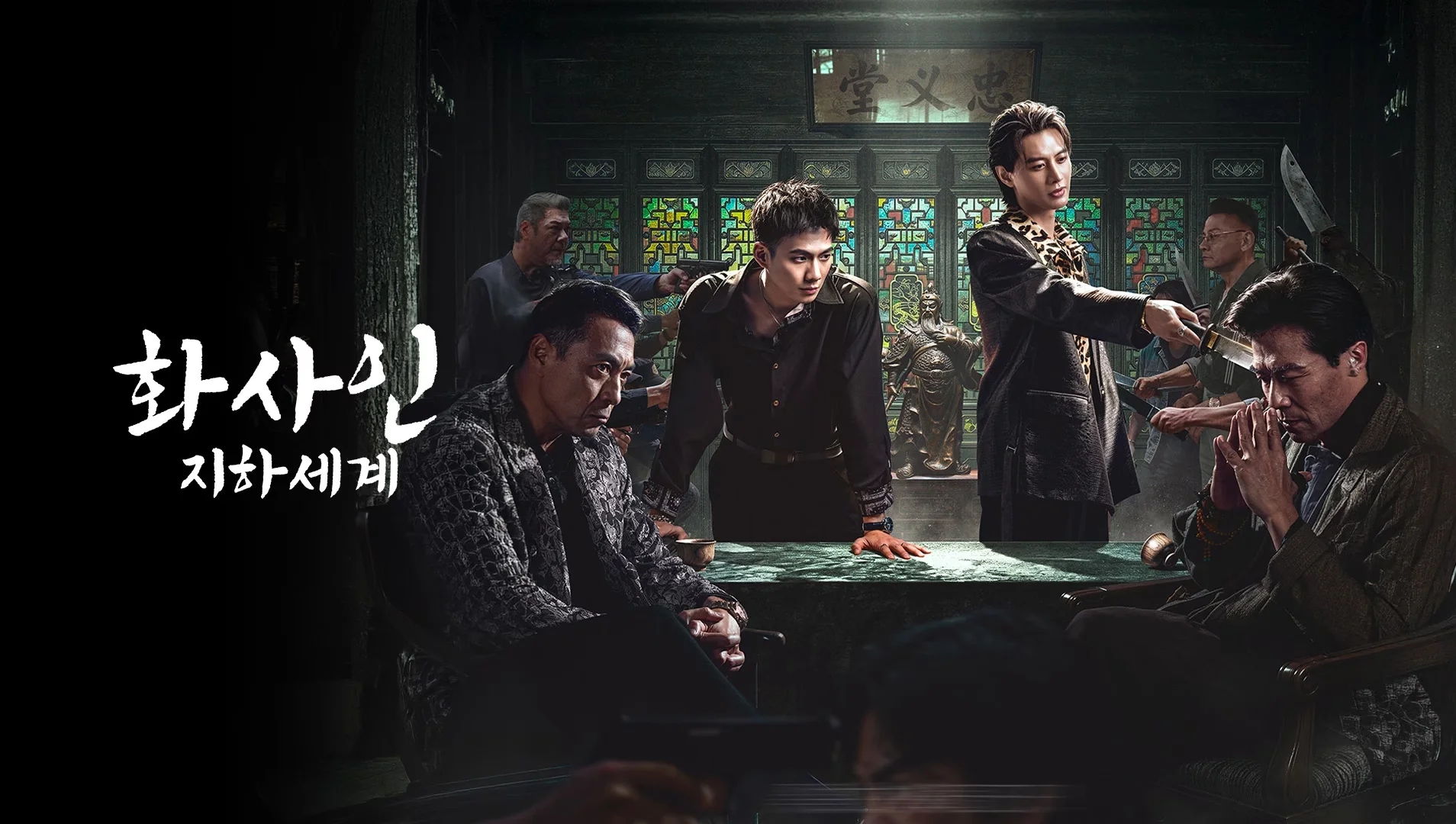 화사인: 지하세계 포스터