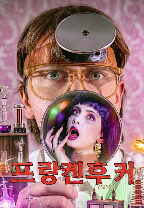 프랑켄후커 포스터