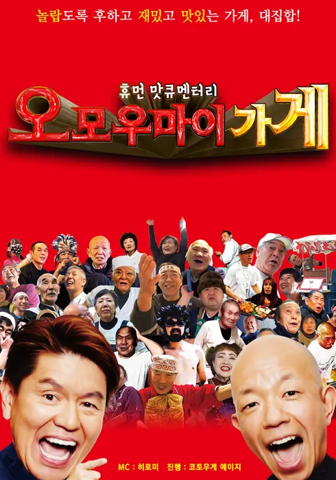 휴먼 맛큐멘터리 오모우마이 가게 ~놀랍도록 후해서 재밌는 식당~ 포스터