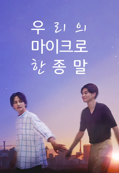 우리의 마이크로한 종말 포스터