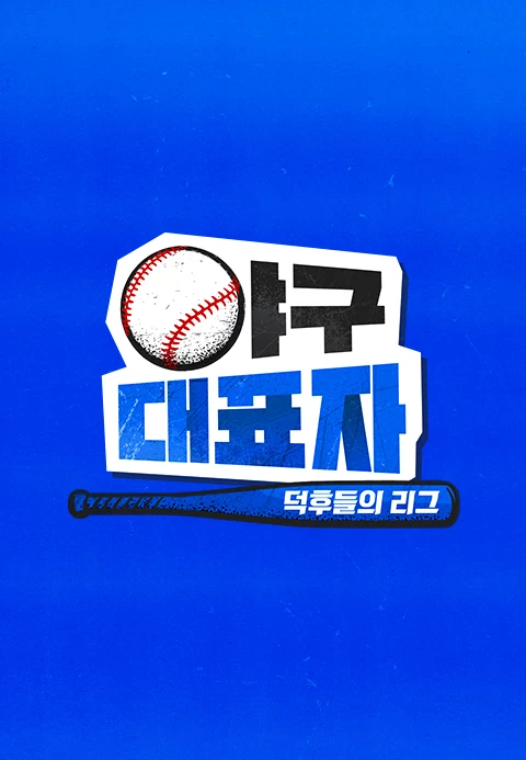 야구대표자 : 덕후들의 리그 포스터