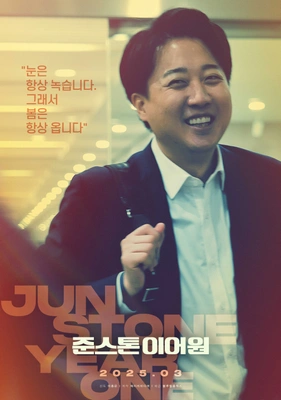 준스톤 이어원 포스터