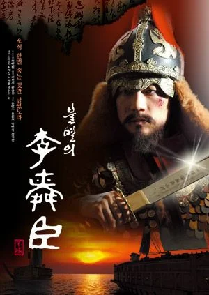다시보는 불멸의 이순신 시즌 1 포스터