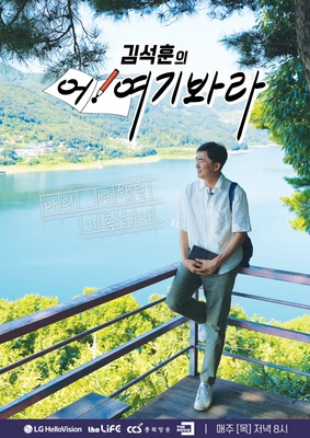 김석훈의 어! 여기봐라 포스터