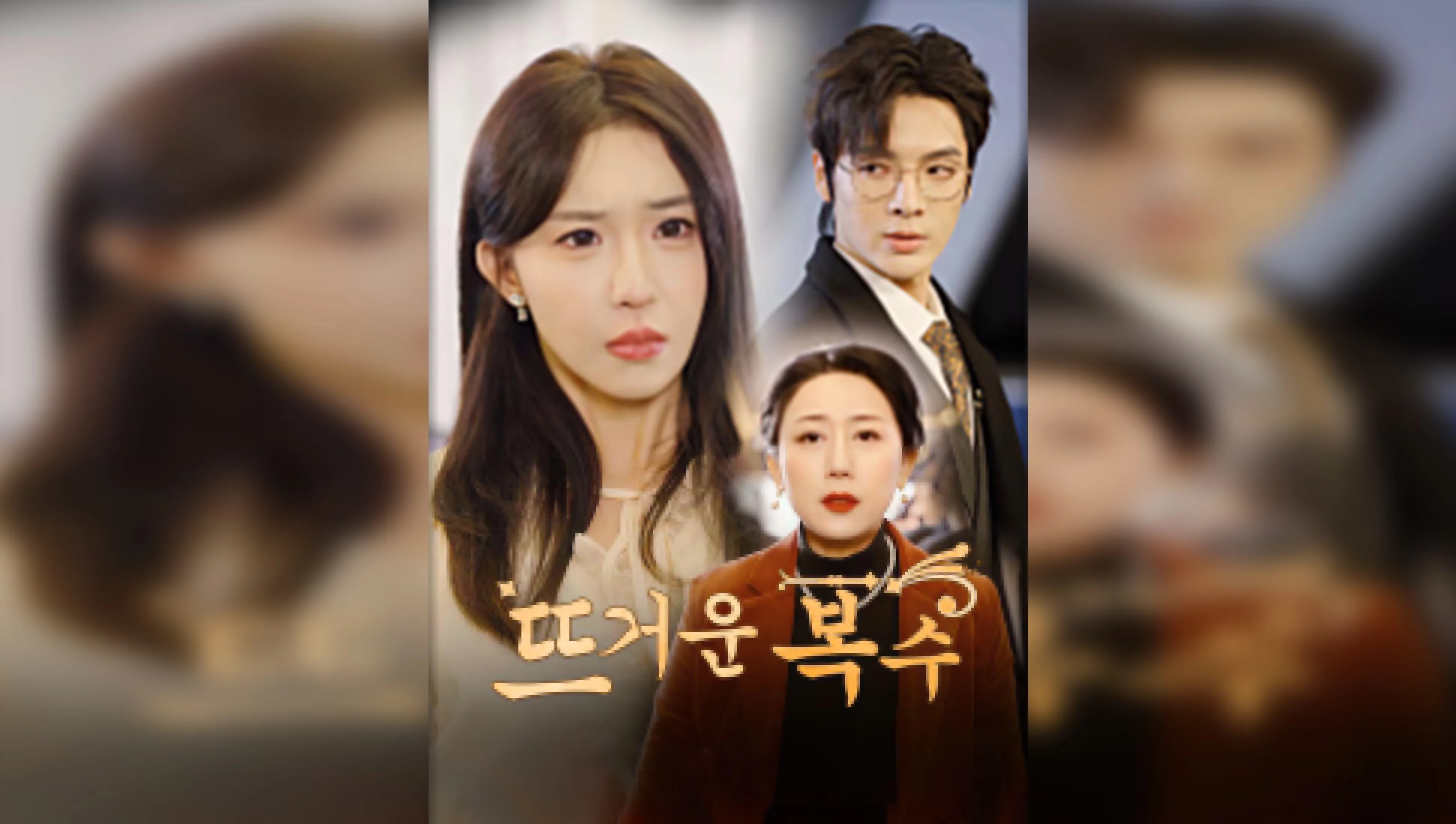 뜨거운 복수 포스터