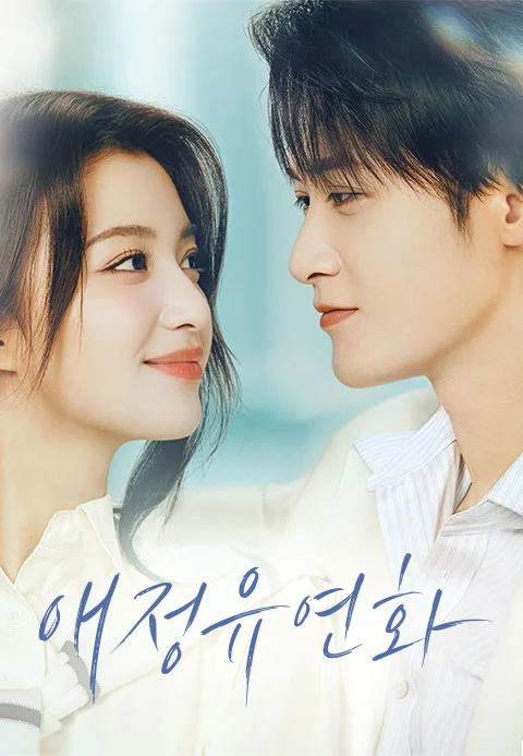 애정유연화 (티빙 정식자막) 포스터
