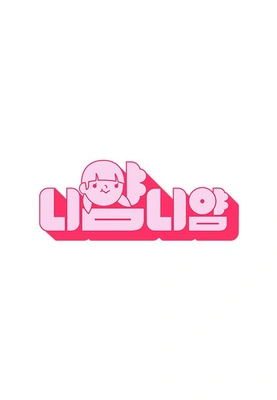 [M2 스페셜] 니얌니얌 포스터