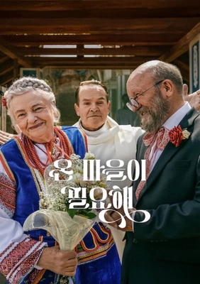 온 마을이 필요해 포스터