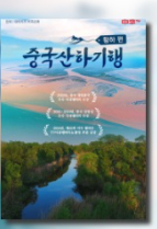 중국산하기행 황하편 포스터