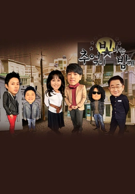 추억이 빛나는 밤에 포스터