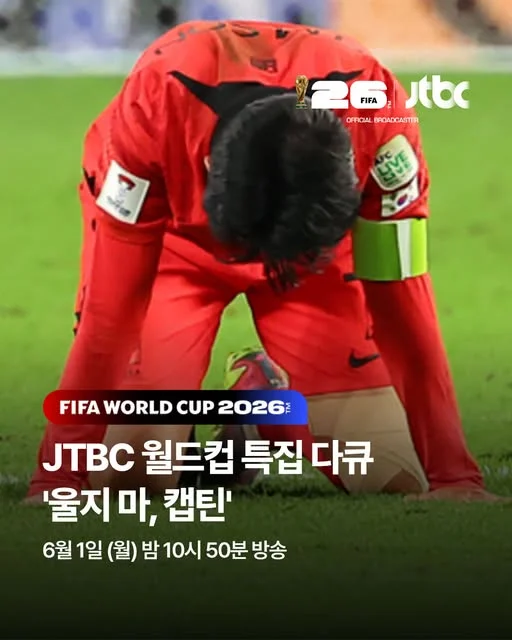 월드컵 다큐 울지 마 캡틴 포스터