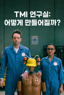 TMI 연구실: 어떻게 만들어질까? 포스터