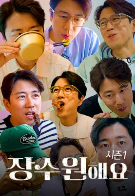 장수원해요 시즌 1 포스터