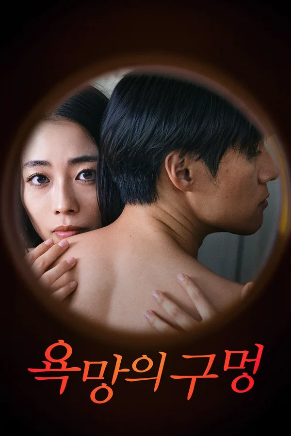 욕망의 구멍 포스터