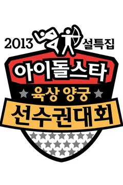 아이돌스타 육상 선수권대회 2013년 설날 포스터