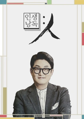 인생낭독: 人 포스터