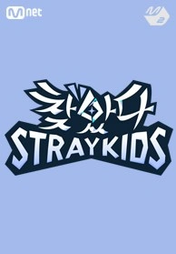 찾았다 스트레이 키즈 포스터