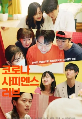코로나 사피엔스 러브 포스터