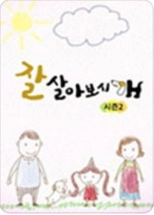 잘살아보시개 시즌 2 포스터