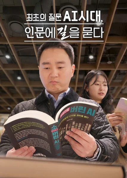 최초의 질문 AI시대, 인문에 길을 묻다 포스터