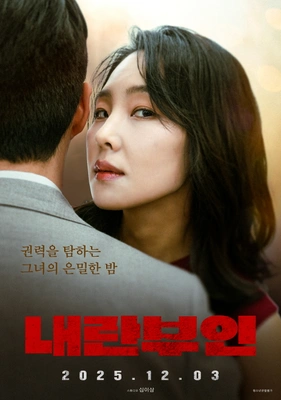 내란부인 포스터